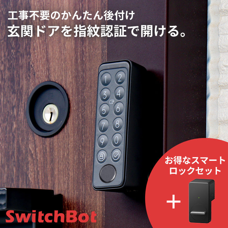 生活家電新品未開封 SwitchBotスマートロック＋指紋認証パッド（キー