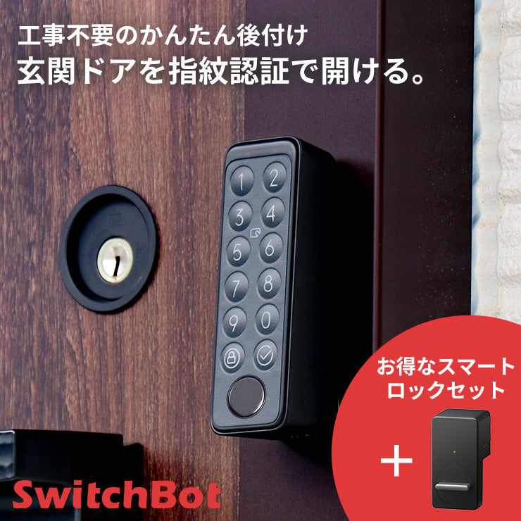 スイッチボット switchbot スマートキー ロック セット - その他