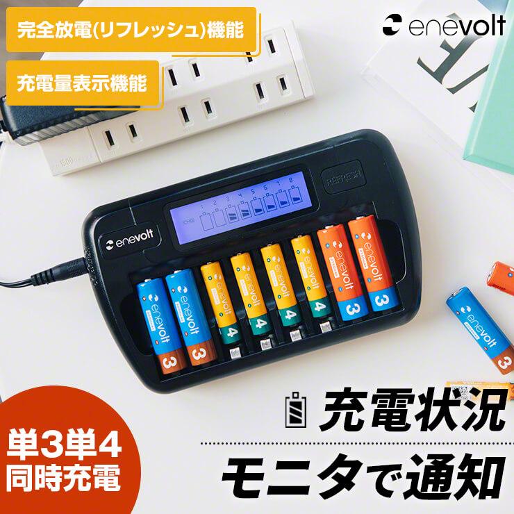 enevolt エネボルト 8本用 充電器 単3形 単4形 充電池に対応