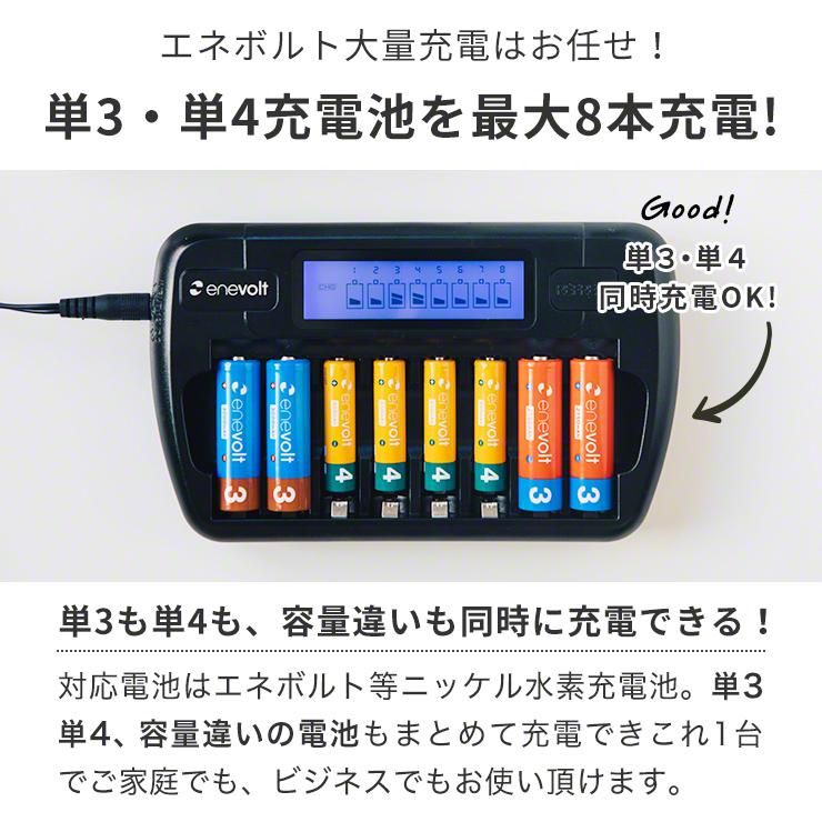 enevolt エネボルト 8本用 充電器 単3形 単4形 充電池に対応