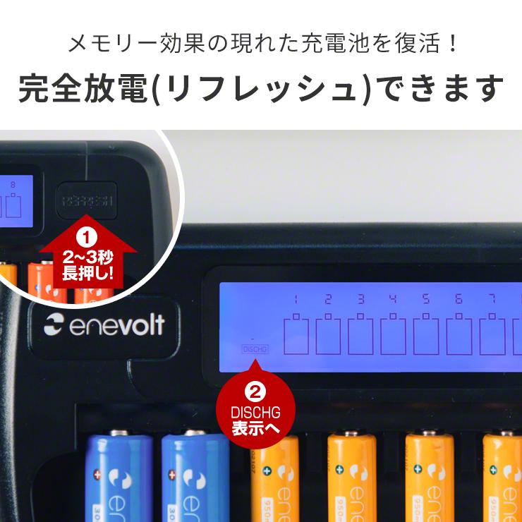 enevolt エネボルト 8本用 充電器 単3形 単4形 充電池に対応