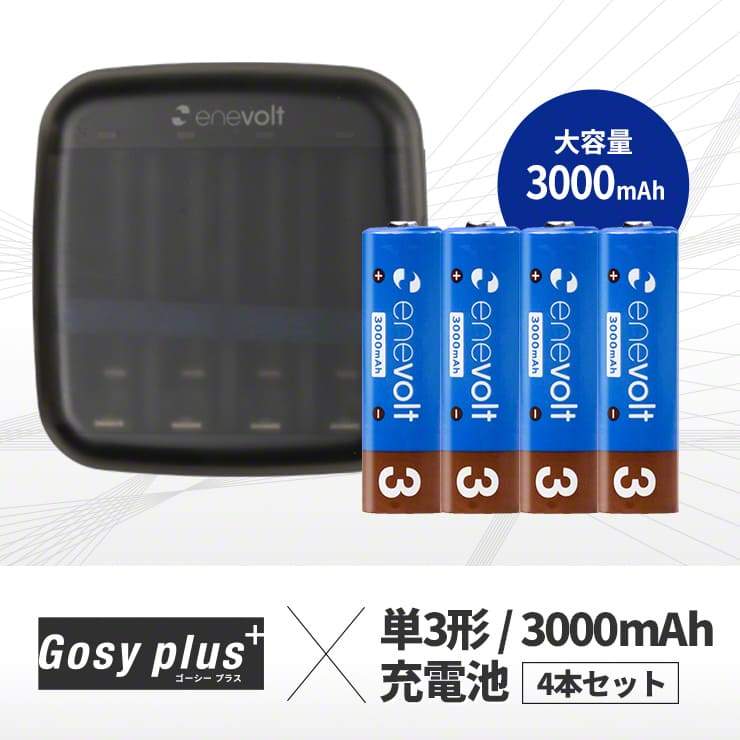 公式 | enevolt 単3充電池3000mAhとゴーシープラスセット【防災士推奨】