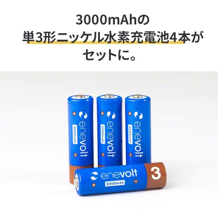公式 | enevolt 単3充電池3000mAhとゴーシープラスセット【防災士推奨】