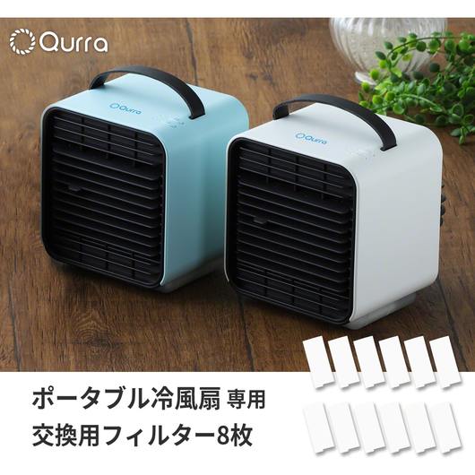 Qurra クルラ 冷風扇 クーラーミニ専用フィルター 交換用