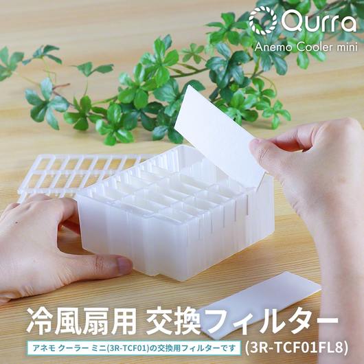 Qurra クルラ 冷風扇 クーラーミニ専用フィルター 交換用