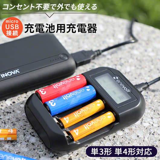 携帯性・安全性を高め、USBから充電できる、 充電池用充電器を新発売
