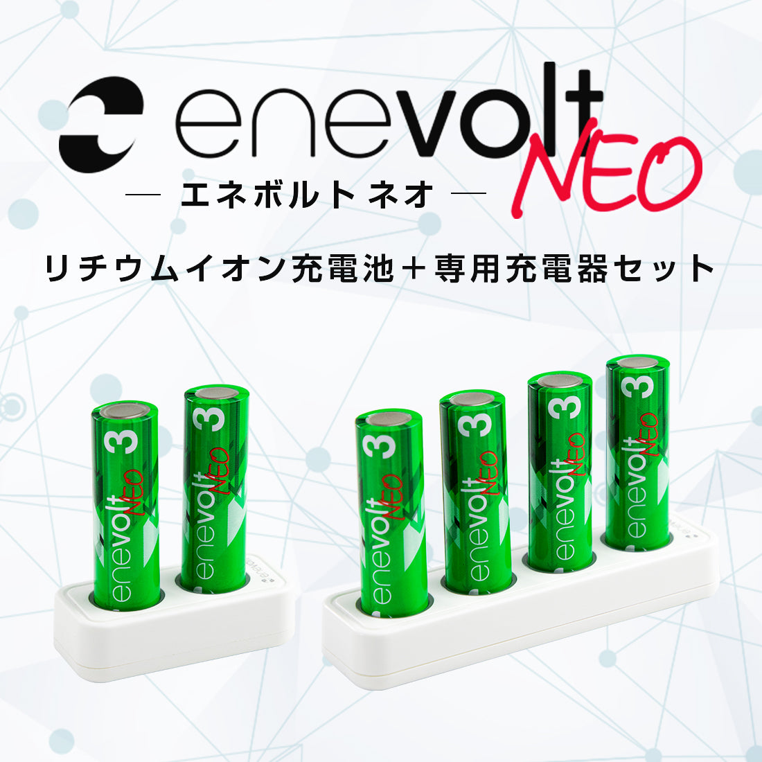 充電池ながら1.5V出力を実現し、手軽に充電できるリチウムイオン充電池「enevolt NEO」新発売