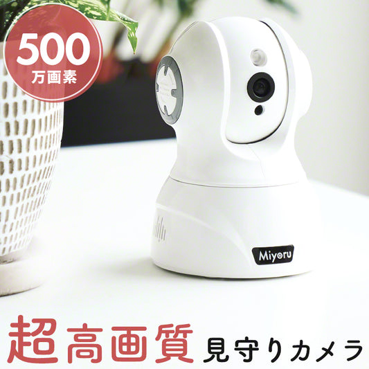 赤ちゃんやペット、介護から防犯までの全てをサポートする「ネットワークカメラ Miyoru (3R-MIYORU02)」を新発売。