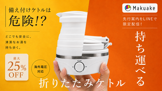 マクアケ先行販売のご案内