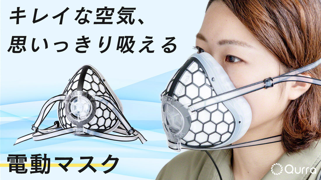 ダブルモーター搭載した電動マスク「Qurra 電動マスク KOOLMASK 3R-DMK01」が新発売！