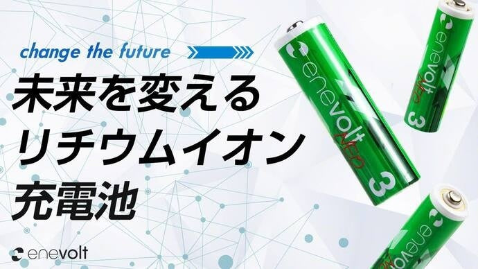 「未来を変える、充電池。」enevolt NEOのクラウドファンディングを開始しました！
