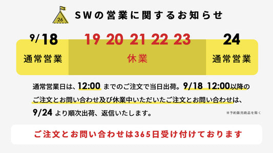 SWの営業に関するお知らせ