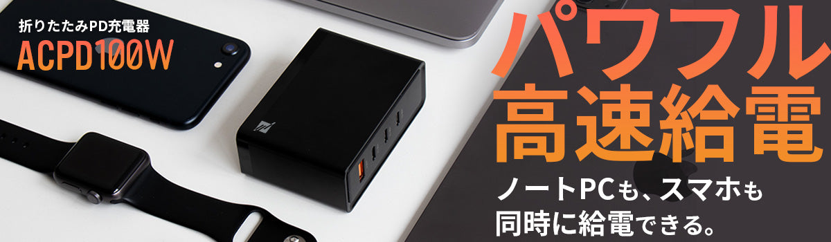 PD100W充電器 折りたたみACアダプター