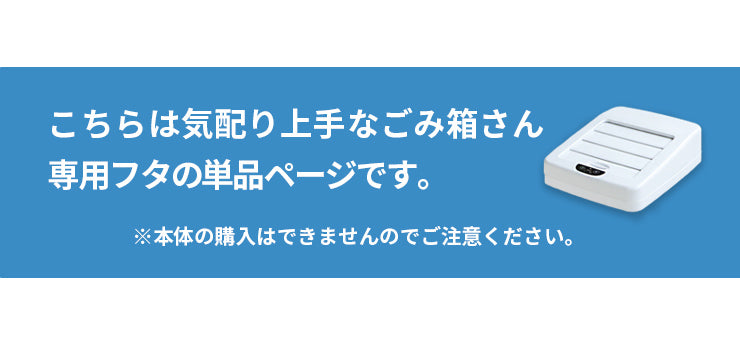 Qurra 気配り上手なゴミ箱さん用  フタ 交換用