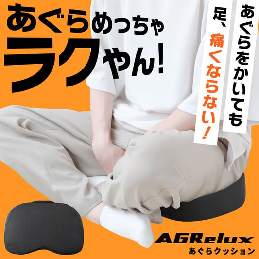 AGRelux アグリラックス あぐらクッション ブラック