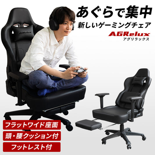 【予約販売中】 ゲーミングチェア  AGRelux アグリラックス