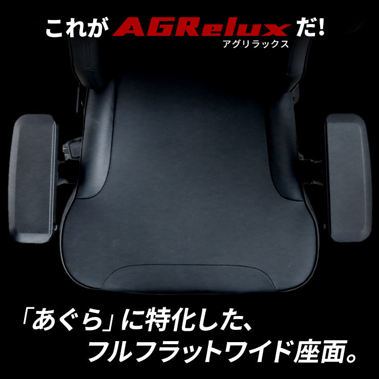 公式】AGRelux アグリラックス ゲーミングチェア オフィスチェア 黒
