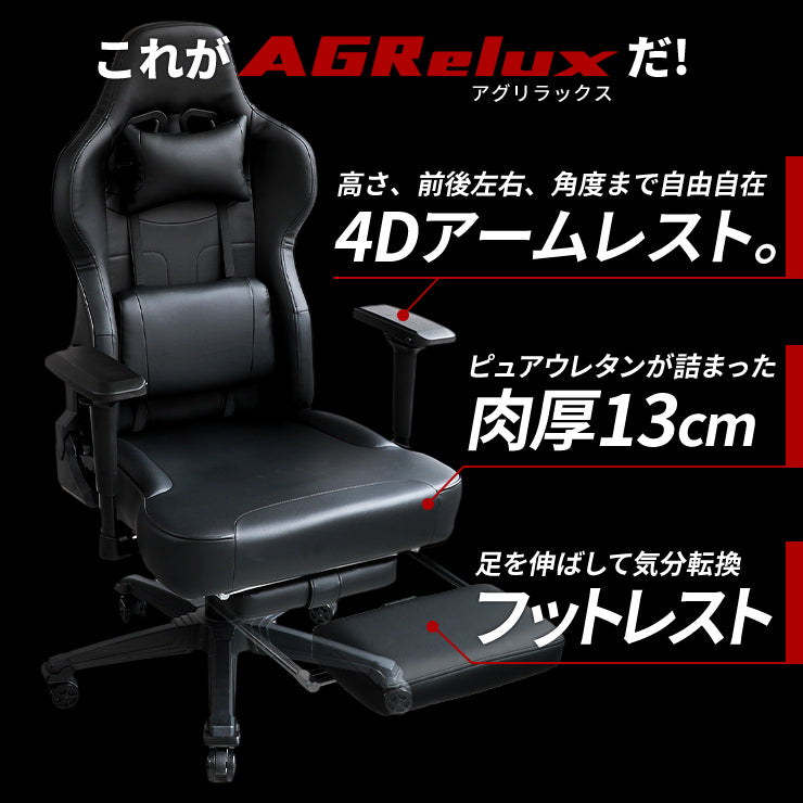 公式】AGRelux アグリラックス ゲーミングチェア オフィスチェア 黒 