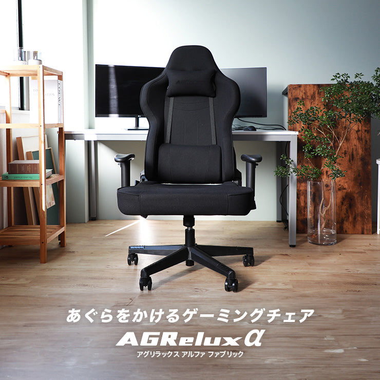 ゲーミングチェア AGRelux α アグリラックス アルファ ファブリック