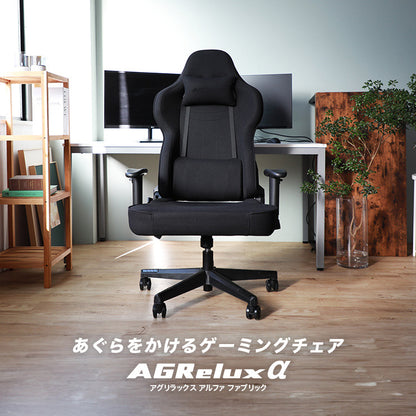 ゲーミングチェア AGRelux α アグリラックス アルファ ファブリック