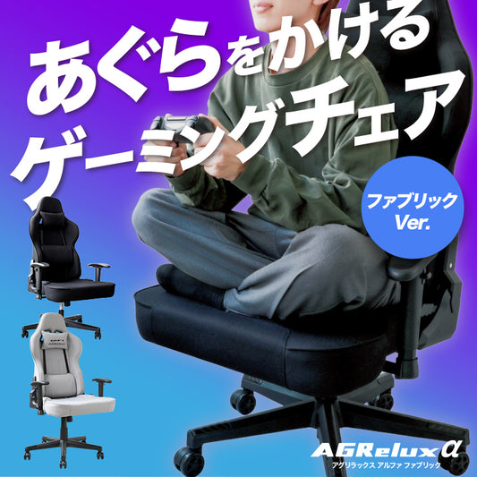 ゲーミングチェア AGRelux α アグリラックス アルファ ファブリック