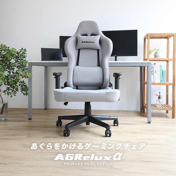 ゲーミングチェア AGRelux α アグリラックス アルファ ファブリック