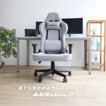 ゲーミングチェア AGRelux α アグリラックス アルファ ファブリック