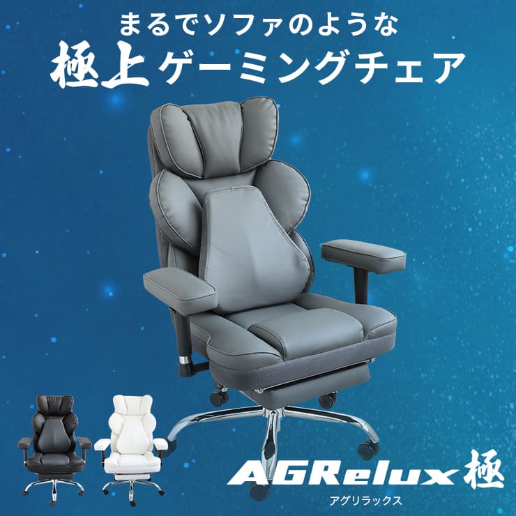 ゲーミングチェア AGRelux 極 アグリラックス キワミ