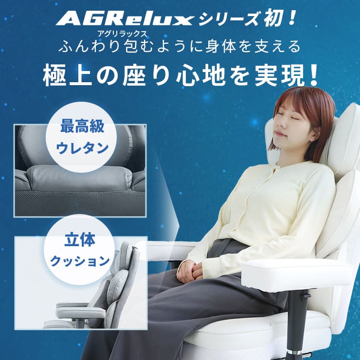 ゲーミングチェア AGRelux 極 アグリラックス キワミ
