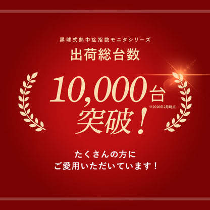 【予約販売中】黒球式熱中症指数モニタ