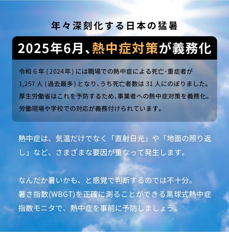 【予約販売中】黒球式熱中症指数モニタ