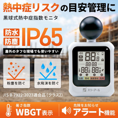 【予約販売中】黒球式熱中症指数モニタ