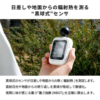 【予約販売中】黒球式熱中症指数モニタ