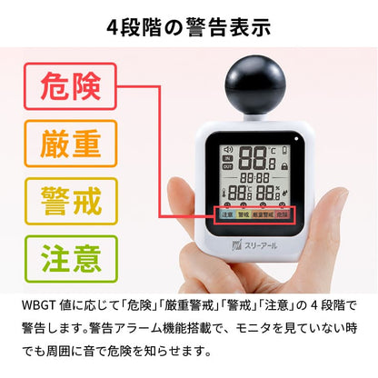 【予約販売中】黒球式熱中症指数モニタ