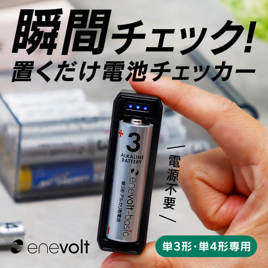 enevolt エネボルト 電池残量チェッカー 使い捨て電池専用