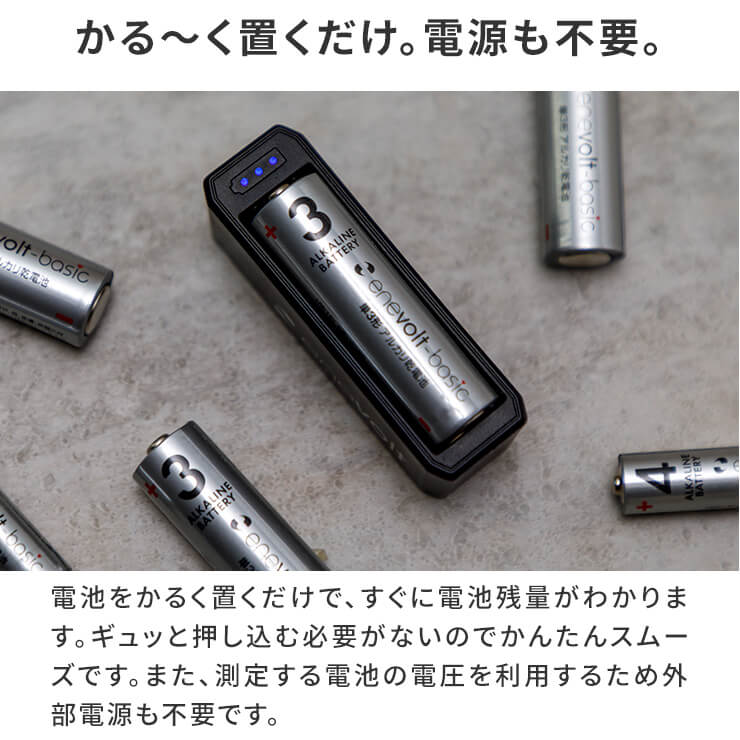 enevolt エネボルト 電池残量チェッカー 使い捨て電池専用