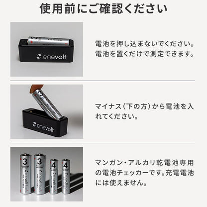 enevolt エネボルト 電池残量チェッカー 使い捨て電池専用