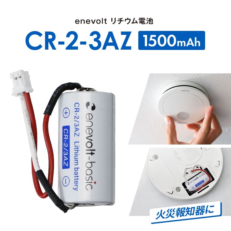 予約販売中】enevolt エネボルト リチウム電池 CR-2/3AZ形 – スリーアールプラザ