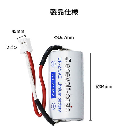 enevolt エネボルト リチウム電池 CR-2/3AZ形