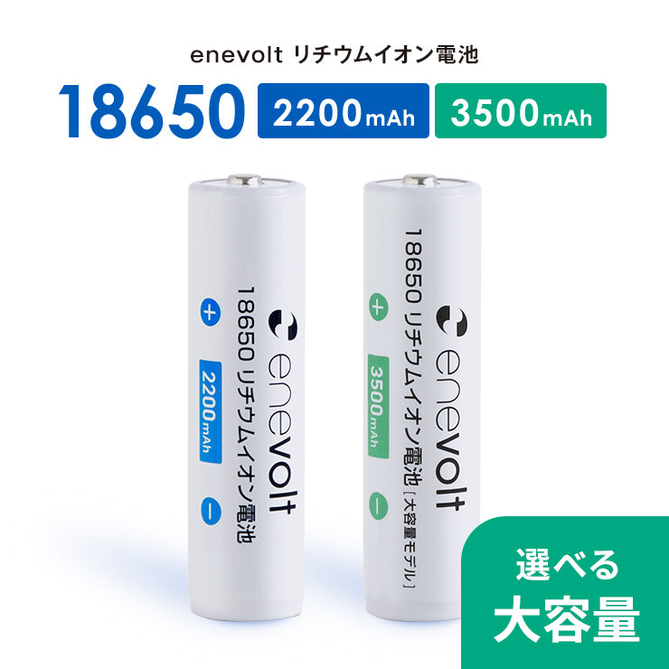 【予約販売中】enevolt エネボルト 18650リチウムイオン電池