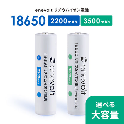 【予約販売中】enevolt エネボルト 18650リチウムイオン電池