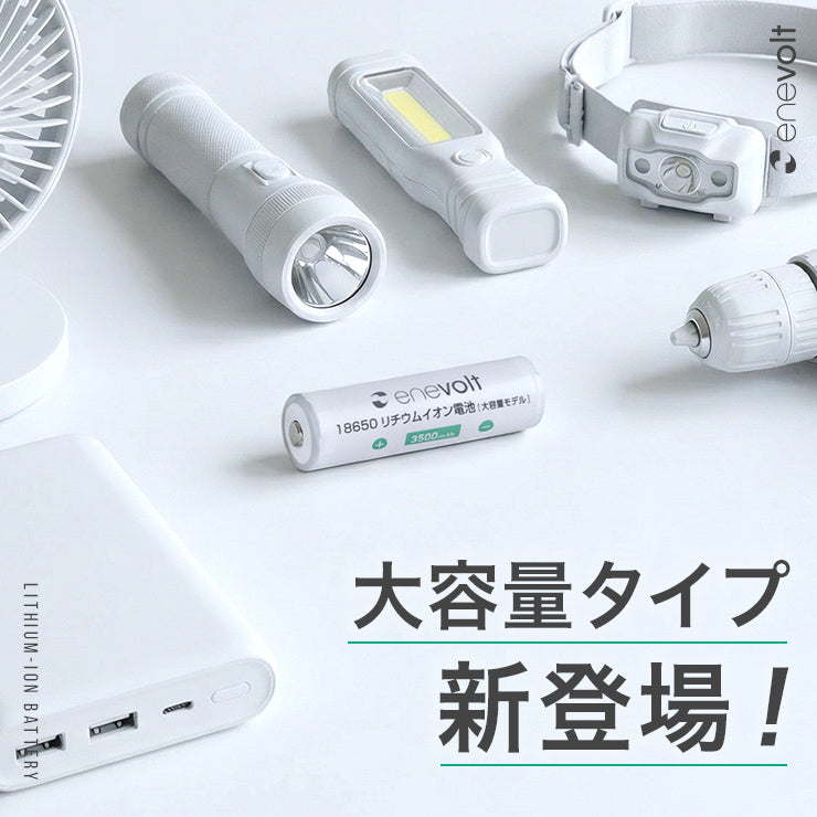 【予約販売中】enevolt エネボルト 18650リチウムイオン電池