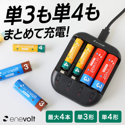 enevolt エネボルト USB充電器 単3形 単4形 充電池に対応