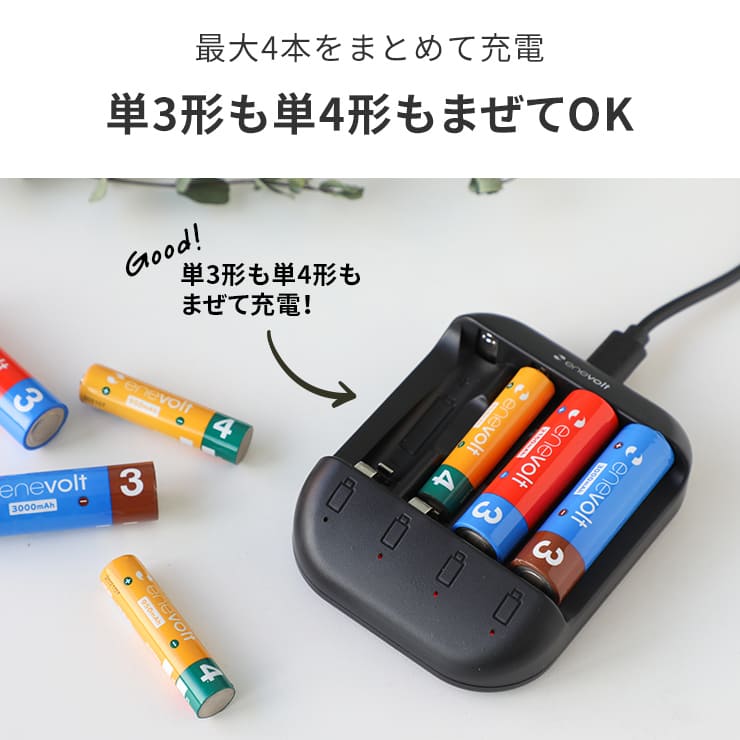 enevolt エネボルト USB充電器 単3形 単4形 充電池に対応