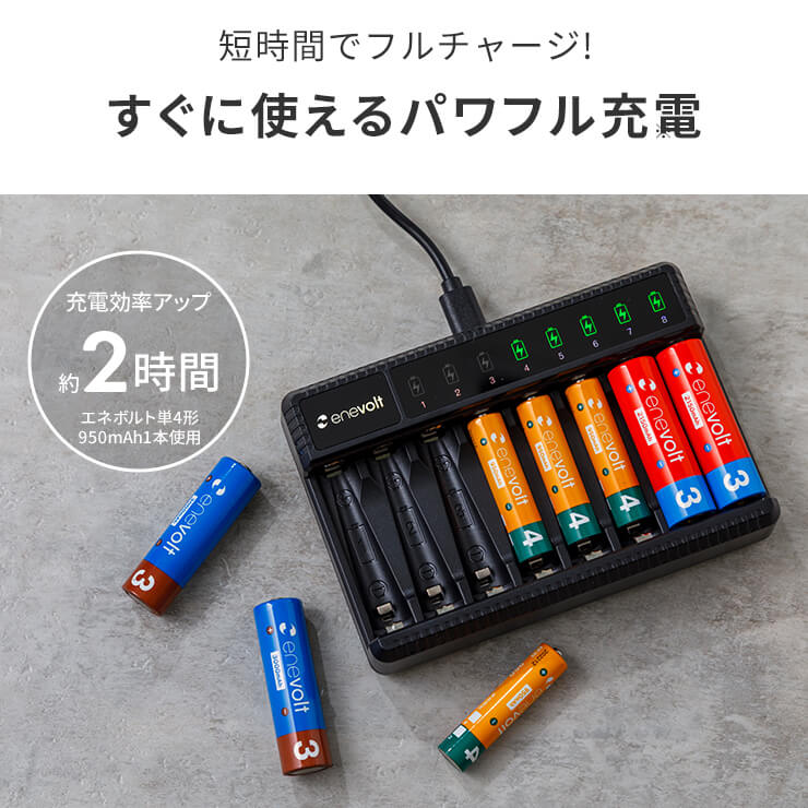 エネボルト 2Way USB充電器 単3 単4 8本用