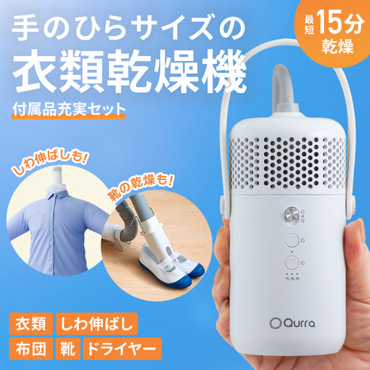 Qurra 衣類乾燥機 ぽけどらい トラベル