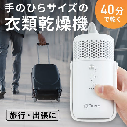 Qurra 衣類乾燥機 ぽけどらい トラベル
