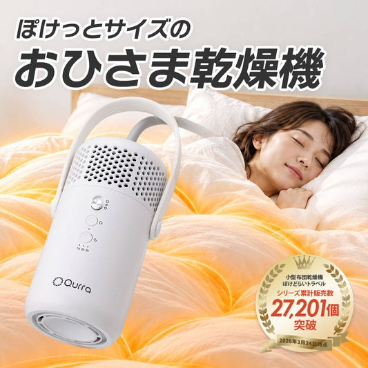 Qurra 衣類乾燥機 ぽけどらい トラベル