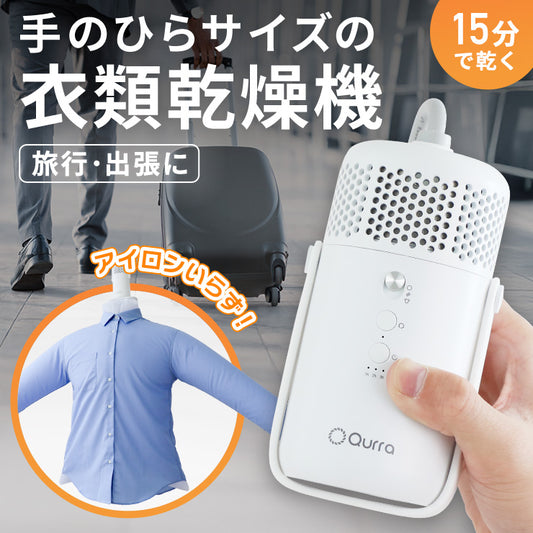 【予約販売中】Qurra 衣類乾燥機 ぽけどらい トラベル