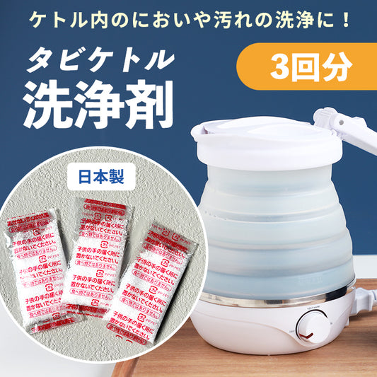 タビケトル洗浄剤 3個セット